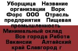 Уборщица › Название организации ­ Ворк Форс, ООО › Отрасль предприятия ­ Пищевая промышленность › Минимальный оклад ­ 24 000 - Все города Работа » Вакансии   . Алтайский край,Славгород г.